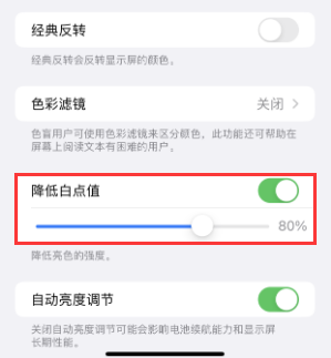 阳东苹果电池维修分享iPhone省电巧妙设置降低白点值