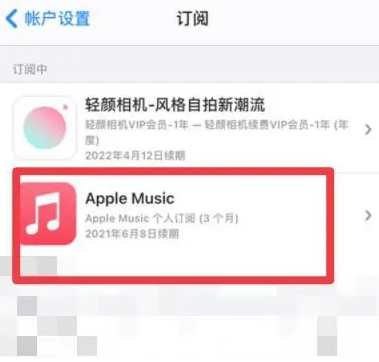 阳东apple维修店分享Apple Music怎么取消自动收费 