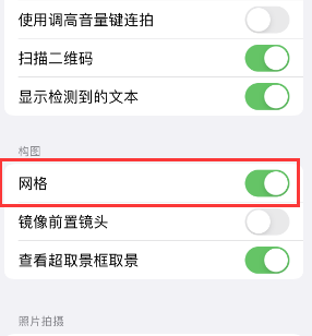 阳东苹果手机维修网点分享iPhone如何开启九宫格构图功能 