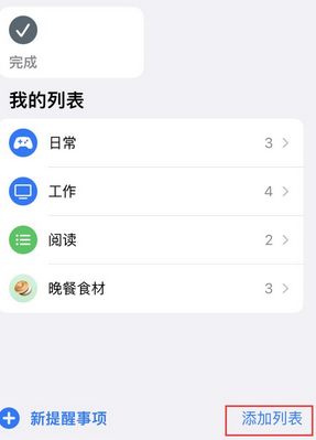 阳东苹果14维修店分享iPhone14如何设置主屏幕显示多个不同类型提醒事项 