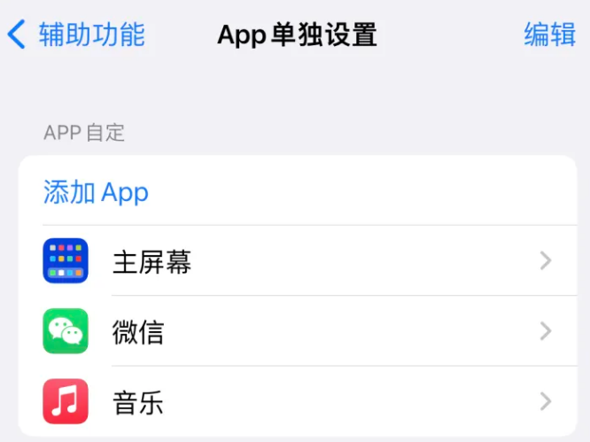 阳东苹果14服务点分享iPhone14如何单独设置App