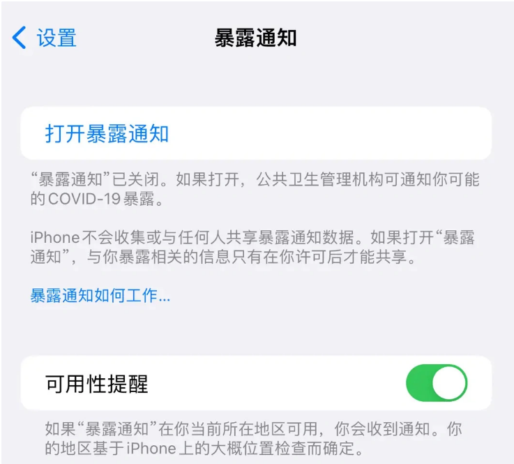 阳东苹果指定维修服务分享iPhone关闭暴露通知操作方法 