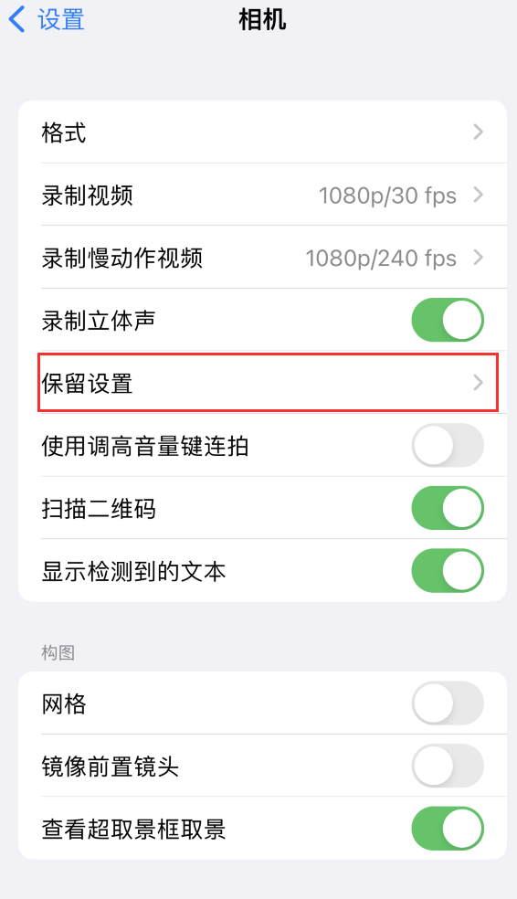 阳东苹果14维修分享如何在iPhone 14 机型中保留拍照设置 