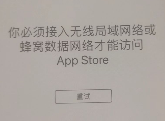 阳东苹果服务网点分享无法在 iPhone 上打开 App Store 怎么办 