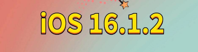 阳东苹果手机维修分享iOS 16.1.2正式版更新内容及升级方法 