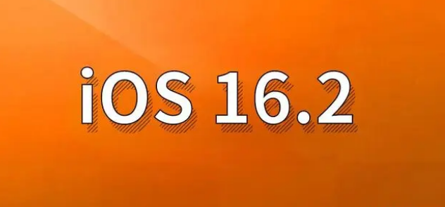 阳东苹果手机维修分享哪些机型建议升级到iOS 16.2版本 