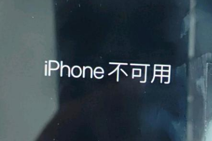 阳东苹果服务网点分享锁屏界面显示“iPhone 不可用”如何解决 