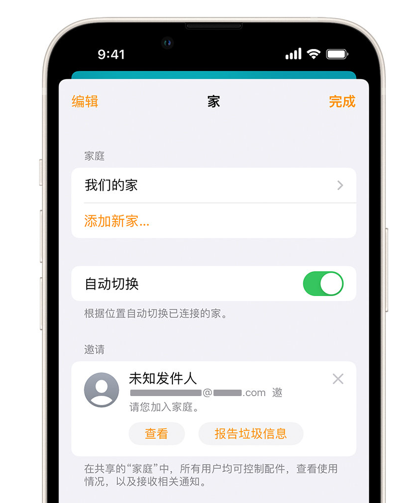 阳东苹果手机维修分享iPhone 小技巧：在“家庭”应用中删除和举报垃圾邀请 