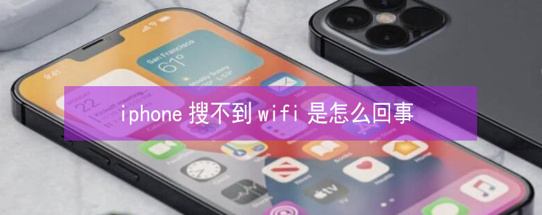 阳东苹果13维修分享iPhone13搜索不到wifi怎么办 